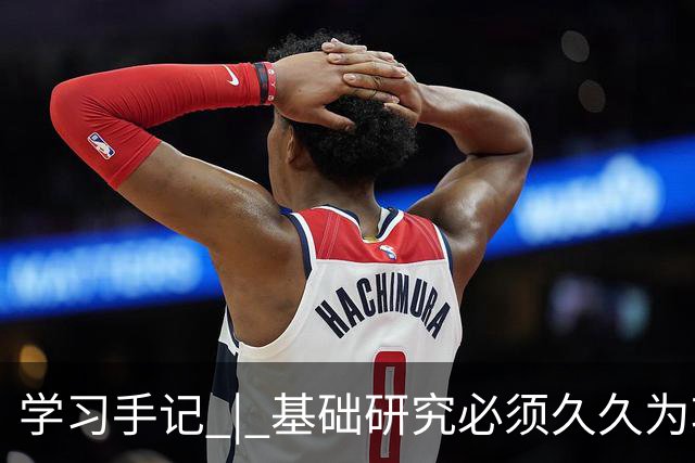 学习手记 | 基础研究必须久久为功