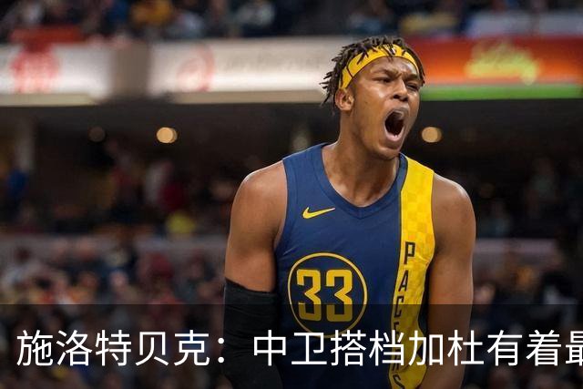 施洛特贝克：中卫搭档加杜有着最高级别表现，多特新赛季大有可为
