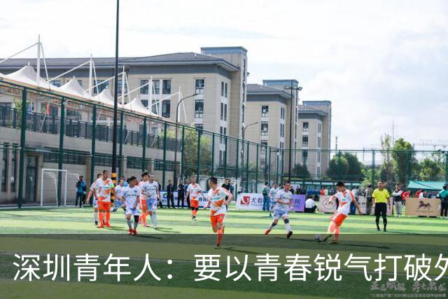 深圳青年人：要以青春锐气打破外界对升班马的刻板印象