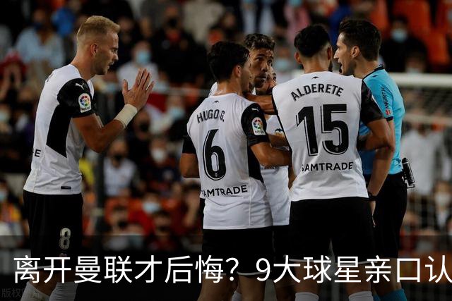 离开曼联才后悔？9大球星亲口认错，小贝基恩在列