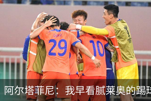 阿尔塔菲尼：我早看腻莱奥的踢球方式，仿佛上场踢球是在施舍别人