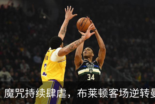 魔咒持续肆虐，布莱顿客场逆转曼联，红魔创下五十年主场最差纪录