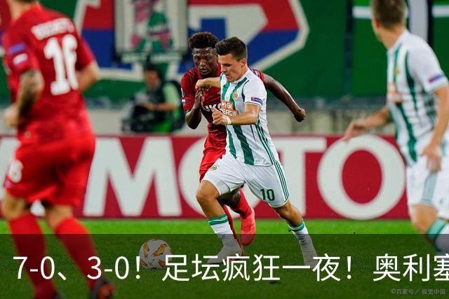 7-0、3-0！足坛疯狂一夜！奥利塞戴帽凯恩百球！切尔西爆大冷！